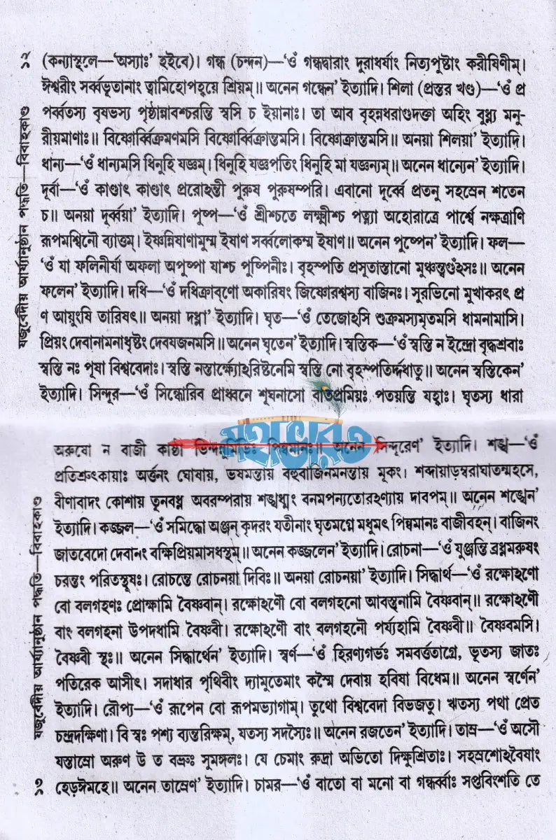 যজুর্ব্বেদীয় বিবাহকাণ্ড আর্য্যানুষ্ঠান পদ্ধতি Hindu Religious Books