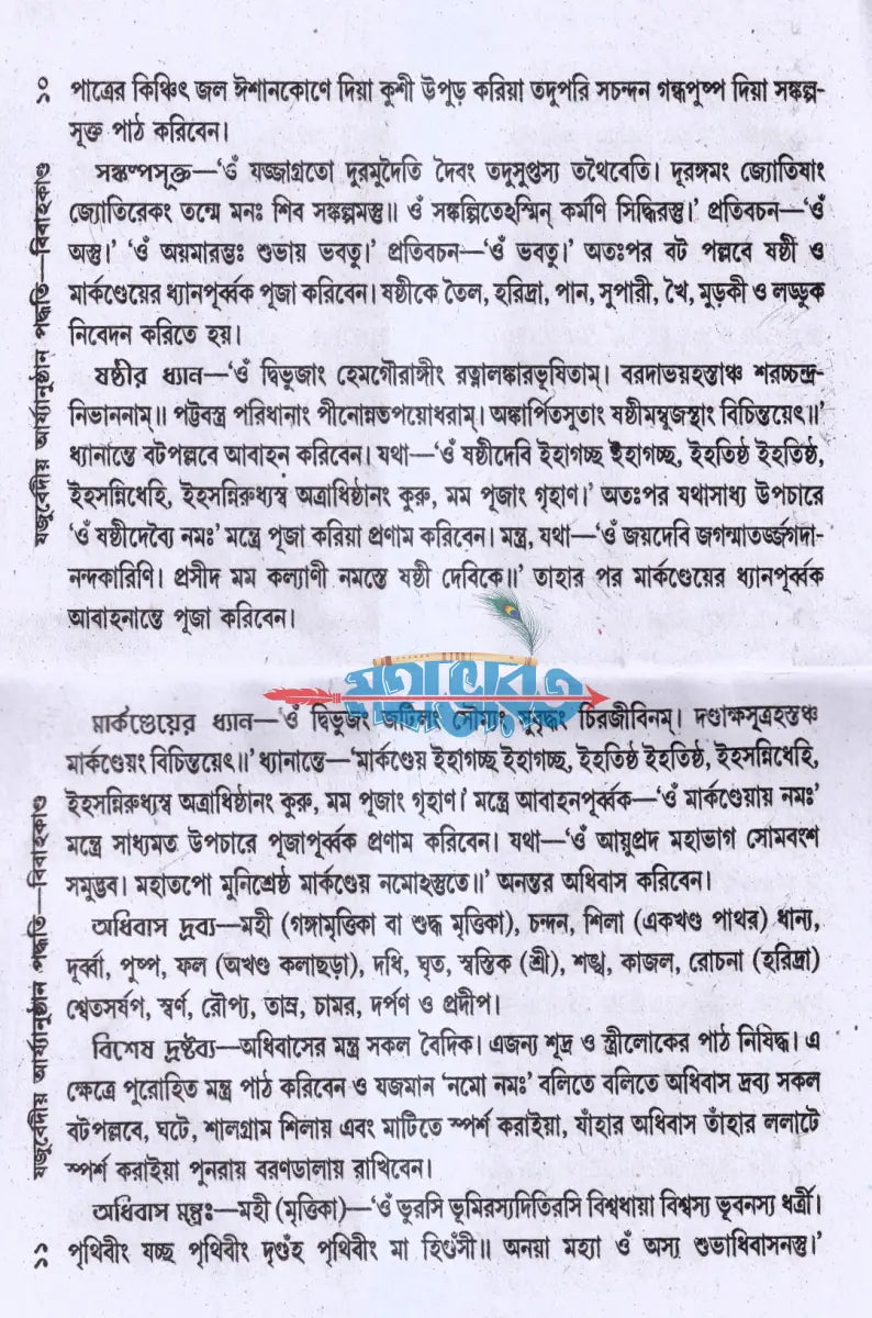 যজুর্ব্বেদীয় বিবাহকাণ্ড আর্য্যানুষ্ঠান পদ্ধতি Hindu Religious Books