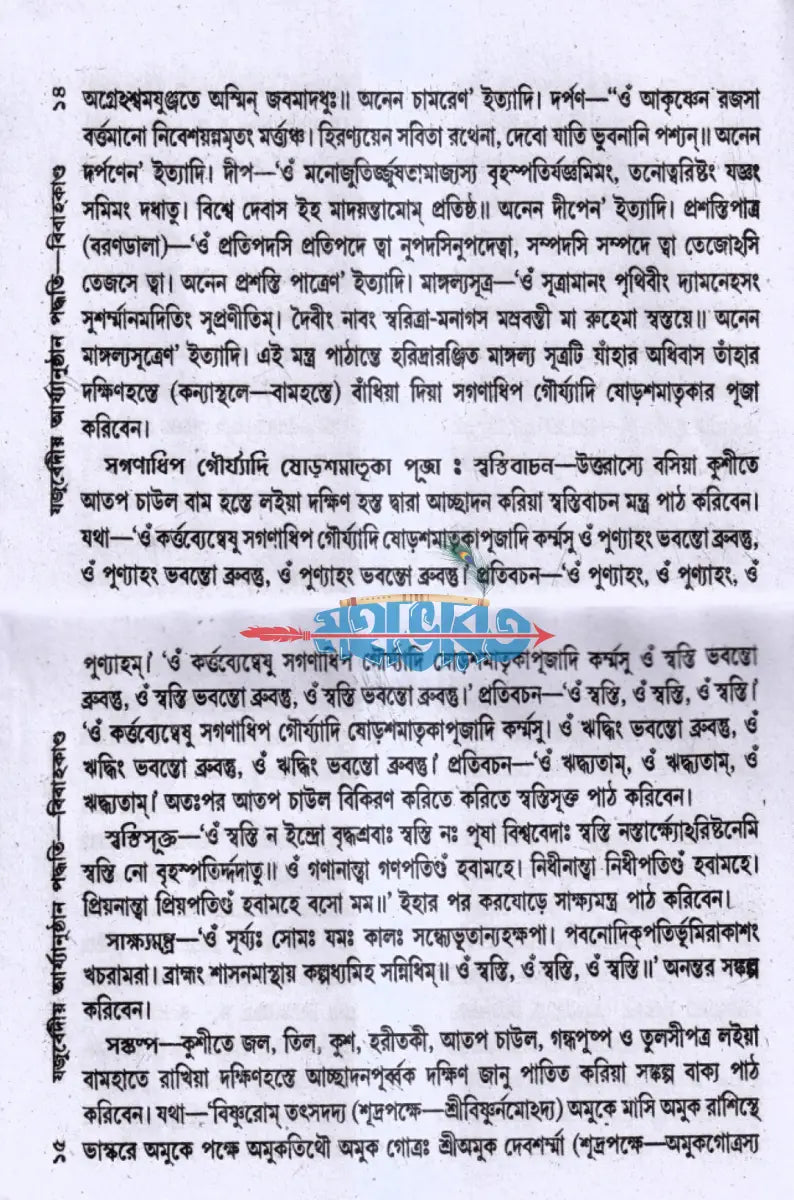 যজুর্ব্বেদীয় বিবাহকাণ্ড আর্য্যানুষ্ঠান পদ্ধতি Hindu Religious Books
