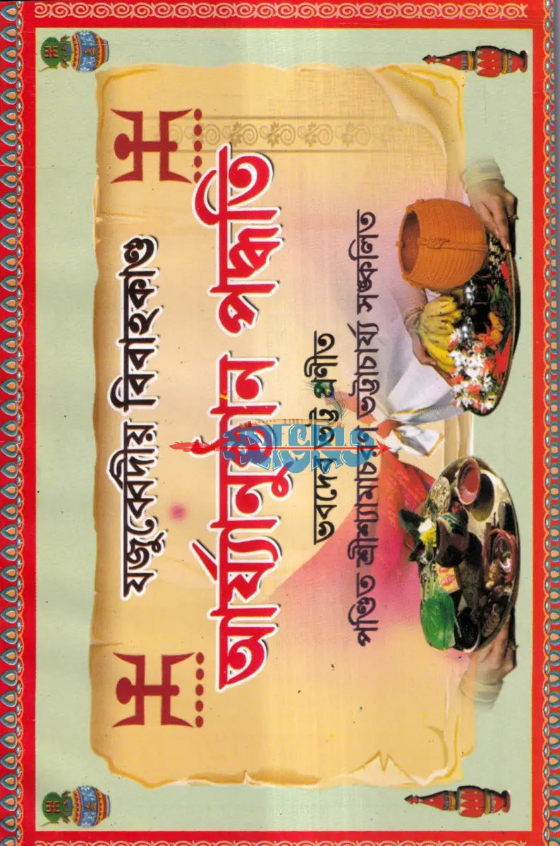 যজুর্ব্বেদীয় বিবাহকাণ্ড আর্য্যানুষ্ঠান পদ্ধতি Hindu Religious Books