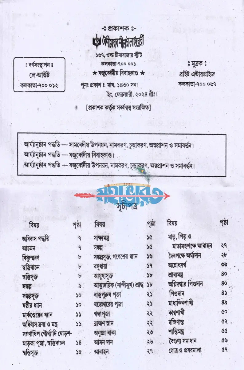 যজুর্ব্বেদীয় বিবাহকাণ্ড আর্য্যানুষ্ঠান পদ্ধতি Hindu Religious Books
