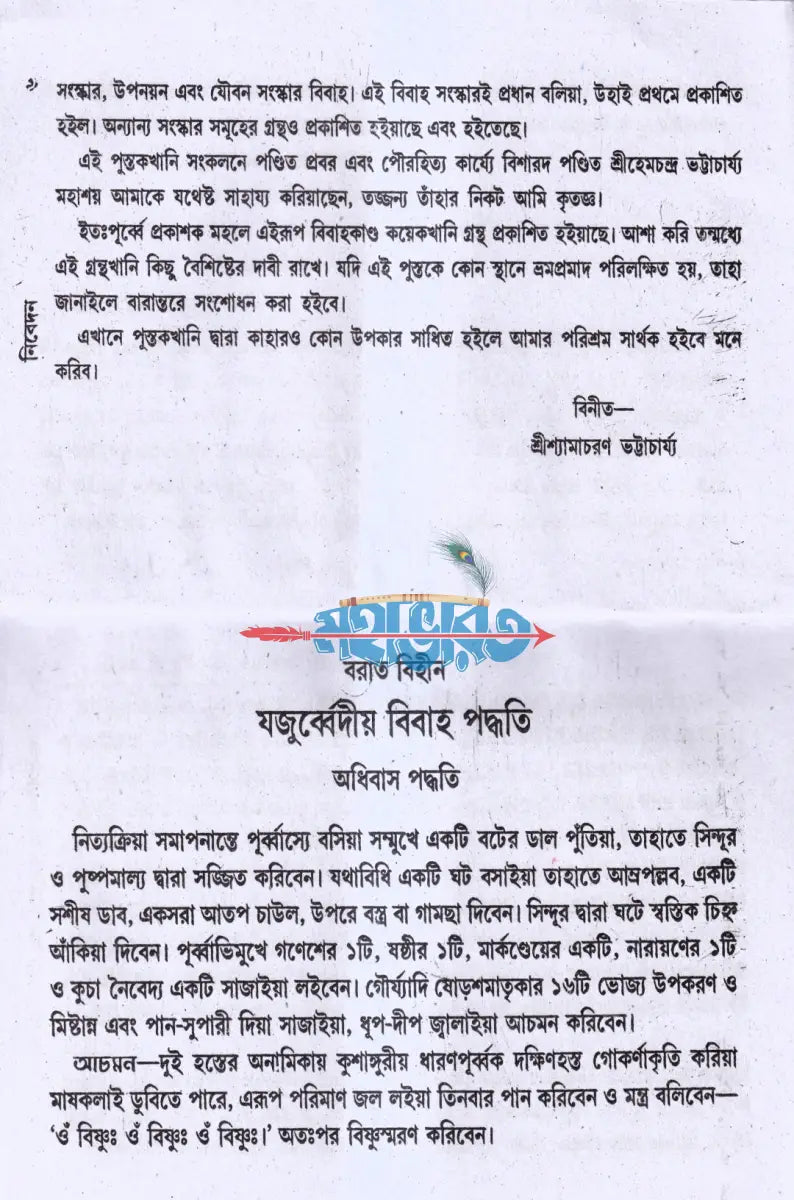 যজুর্ব্বেদীয় বিবাহকাণ্ড আর্য্যানুষ্ঠান পদ্ধতি Hindu Religious Books