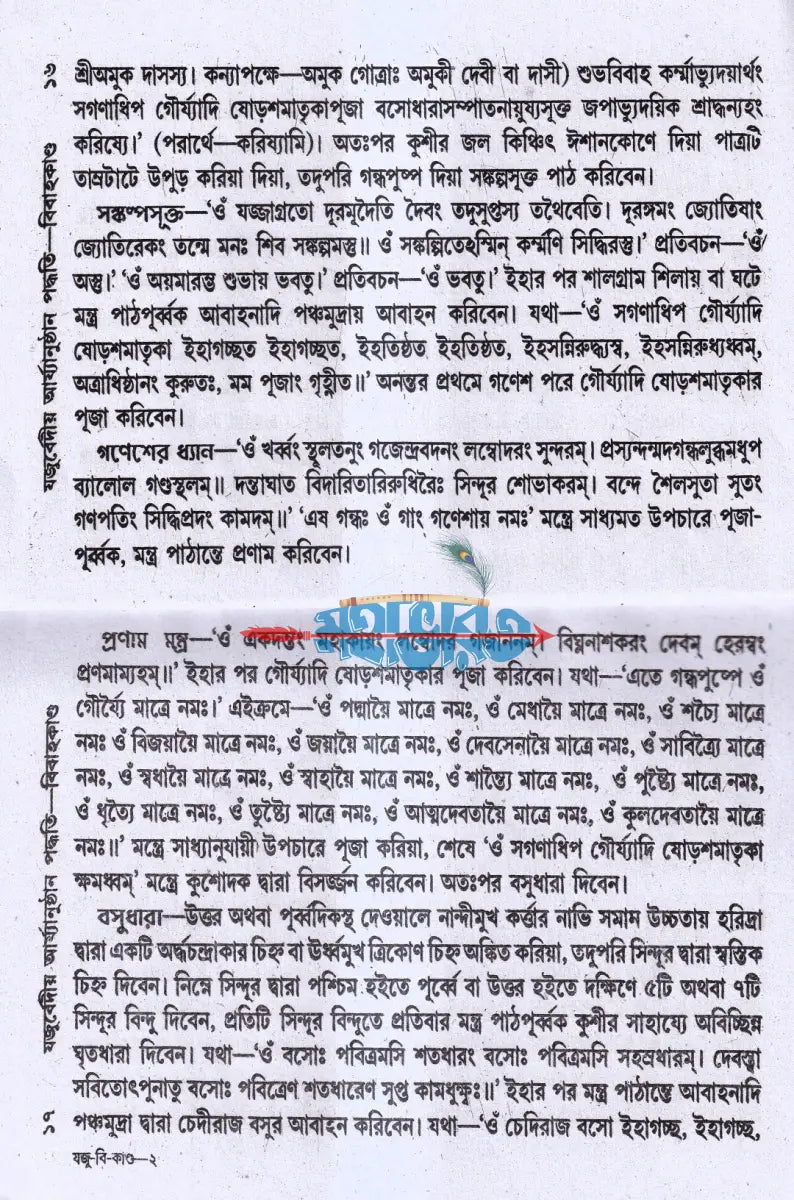 যজুর্ব্বেদীয় বিবাহকাণ্ড আর্য্যানুষ্ঠান পদ্ধতি Hindu Religious Books