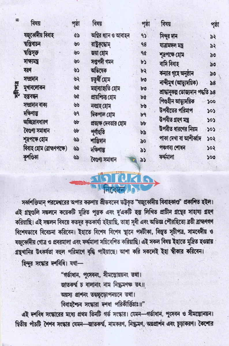 যজুর্ব্বেদীয় বিবাহকাণ্ড আর্য্যানুষ্ঠান পদ্ধতি Hindu Religious Books