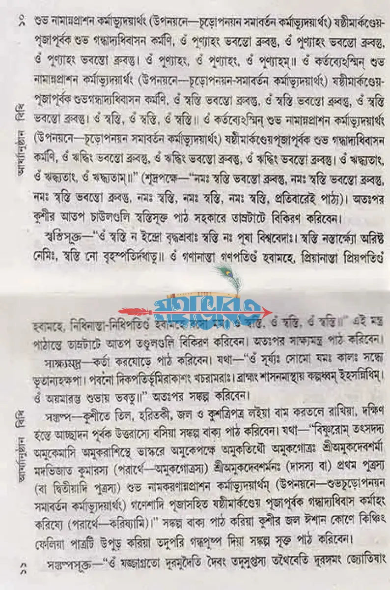 যজুর্ব্বেদীয় নামকরণ অন্নপ্রাশন চুড়াকরণ উপনয়ন ও সমাবর্তন আর্য্যানুষ্ঠান পদ্ধতি বাংলাদেশী ছাপা Hindu Religious Books