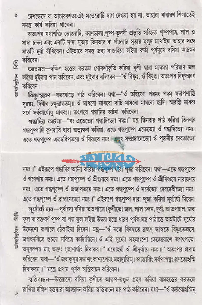 যজুর্ব্বেদীয় নামকরণ অন্নপ্রাশন চুড়াকরণ উপনয়ন ও সমাবর্তন আর্য্যানুষ্ঠান পদ্ধতি বাংলাদেশী ছাপা Hindu Religious Books