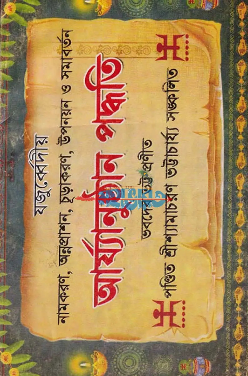 যজুর্ব্বেদীয় নামকরণ অন্নপ্রাশন চুড়াকরণ উপনয়ন ও সমাবর্তন আর্য্যানুষ্ঠান পদ্ধতি বাংলাদেশী ছাপা Hindu Religious Books