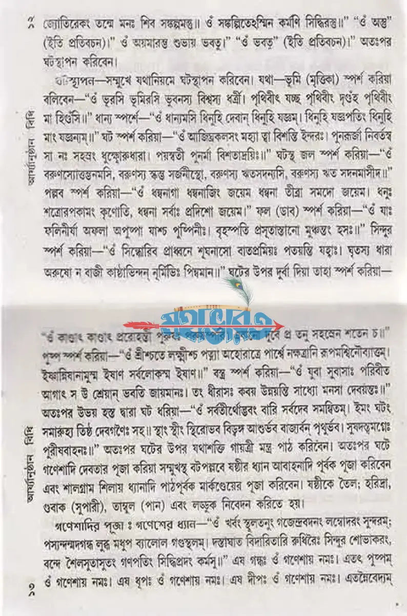 যজুর্ব্বেদীয় নামকরণ অন্নপ্রাশন চুড়াকরণ উপনয়ন ও সমাবর্তন আর্য্যানুষ্ঠান পদ্ধতি বাংলাদেশী ছাপা Hindu Religious Books