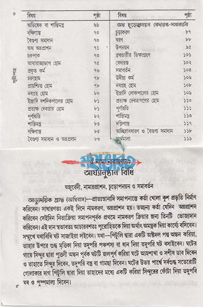যজুর্ব্বেদীয় নামকরণ অন্নপ্রাশন চুড়াকরণ উপনয়ন ও সমাবর্তন আর্য্যানুষ্ঠান পদ্ধতি Hindu Religious Books