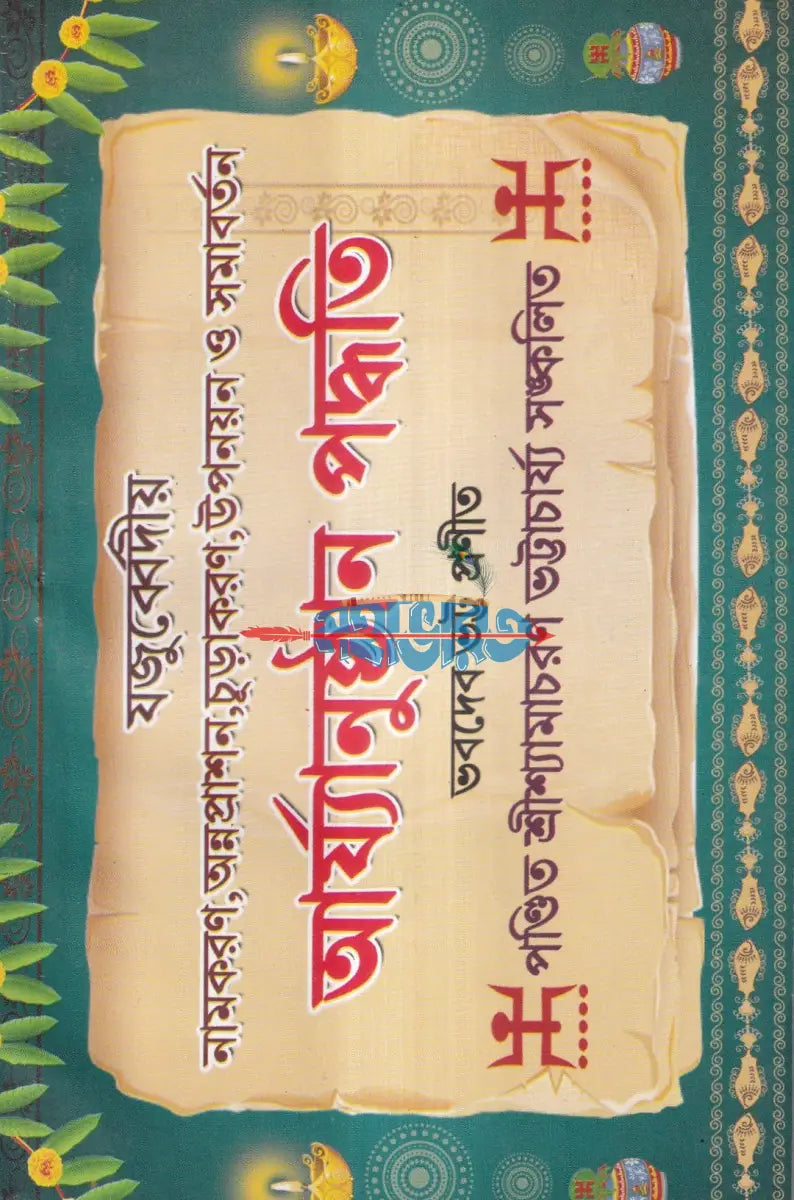 যজুর্ব্বেদীয় নামকরণ অন্নপ্রাশন চুড়াকরণ উপনয়ন ও সমাবর্তন আর্য্যানুষ্ঠান পদ্ধতি Hindu Religious Books