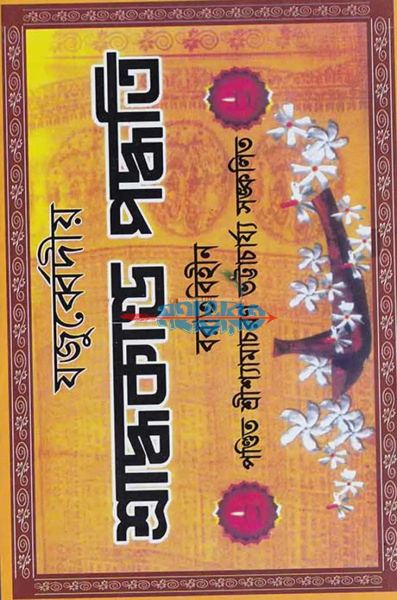 যজুর্ব্বেদীয় শ্রাদ্ধকাণ্ড পদ্ধতি বরাতবিহীন বাংলাদেশী ছাপা Hindu Religious Books