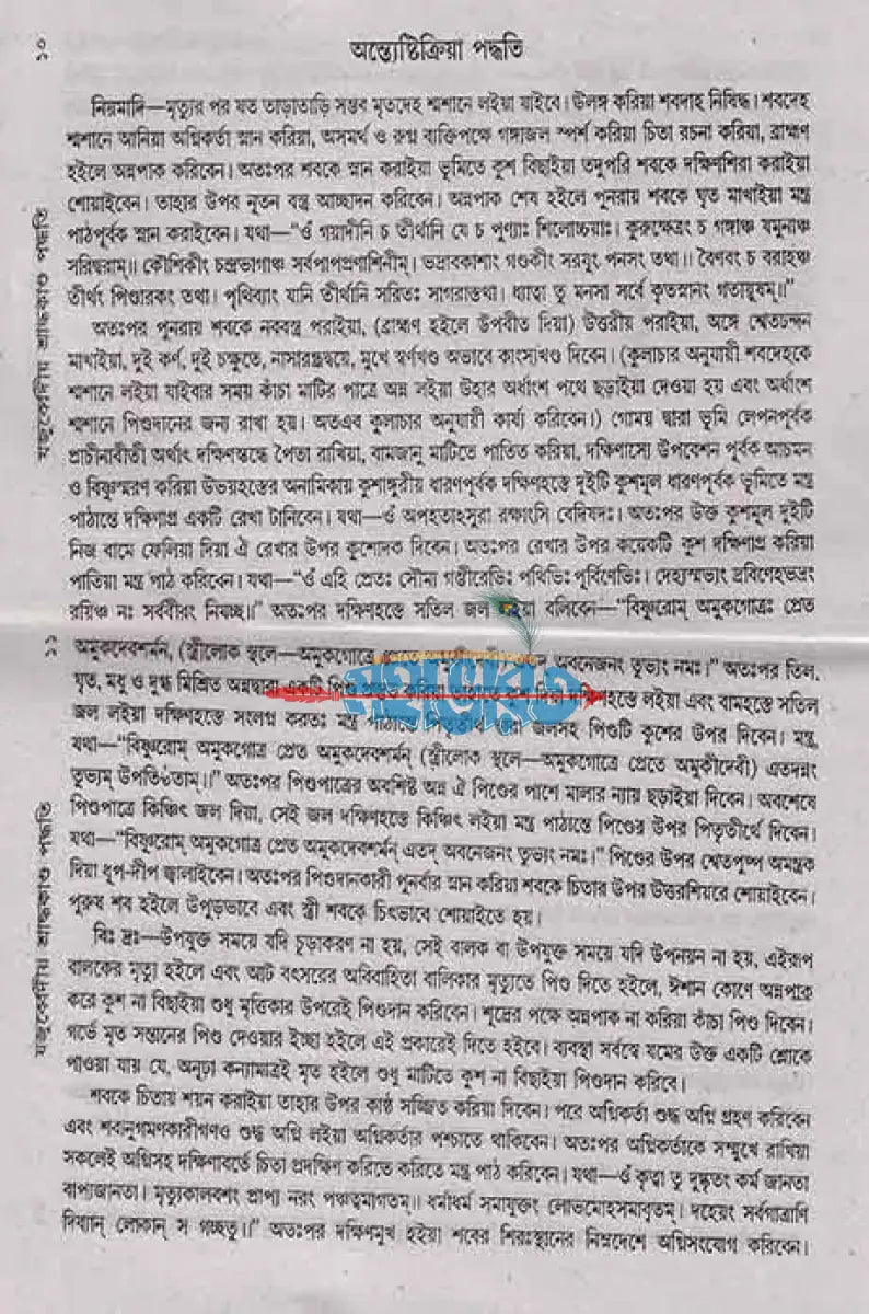 যজুর্ব্বেদীয় শ্রাদ্ধকাণ্ড পদ্ধতি বরাতবিহীন বাংলাদেশী ছাপা Hindu Religious Books