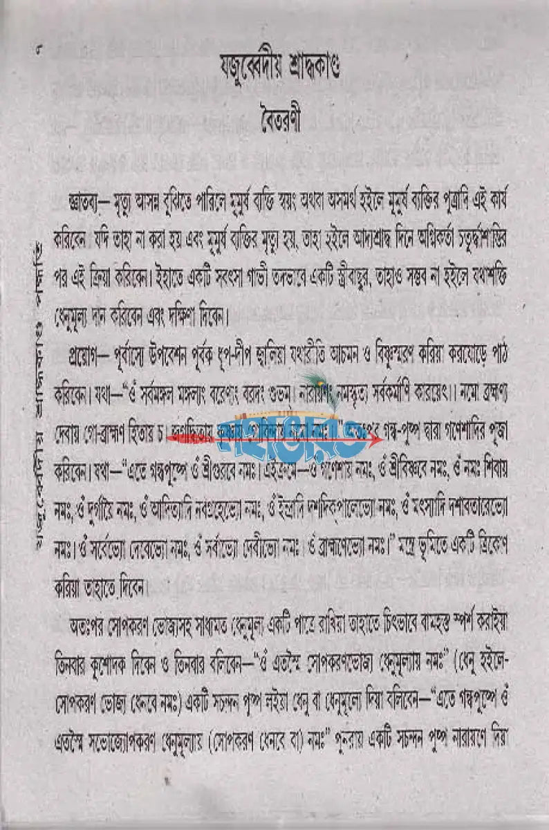 যজুর্ব্বেদীয় শ্রাদ্ধকাণ্ড পদ্ধতি বরাতবিহীন বাংলাদেশী ছাপা Hindu Religious Books