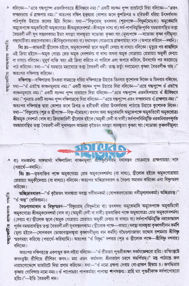 যজুর্ব্বেদীয় শ্রাদ্ধকাণ্ড পদ্ধতি বরাতবিহীন Hindu Religious Books