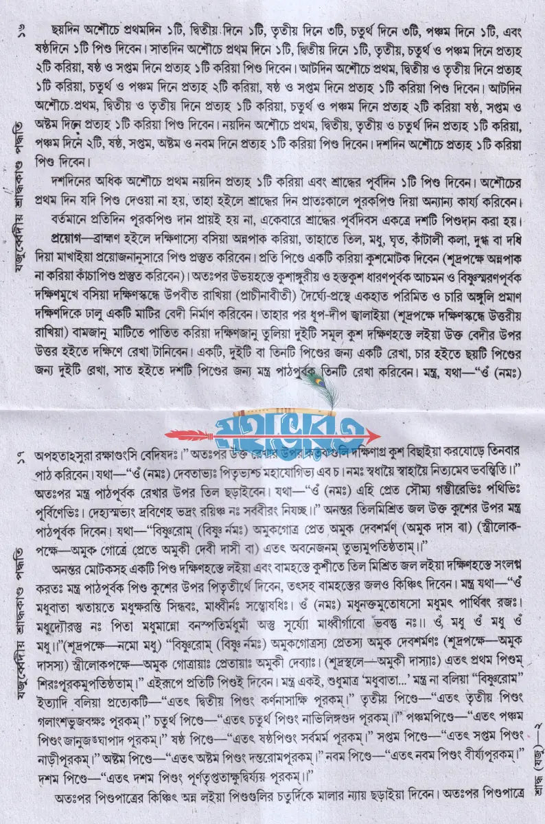 যজুর্ব্বেদীয় শ্রাদ্ধকাণ্ড পদ্ধতি বরাতবিহীন Hindu Religious Books
