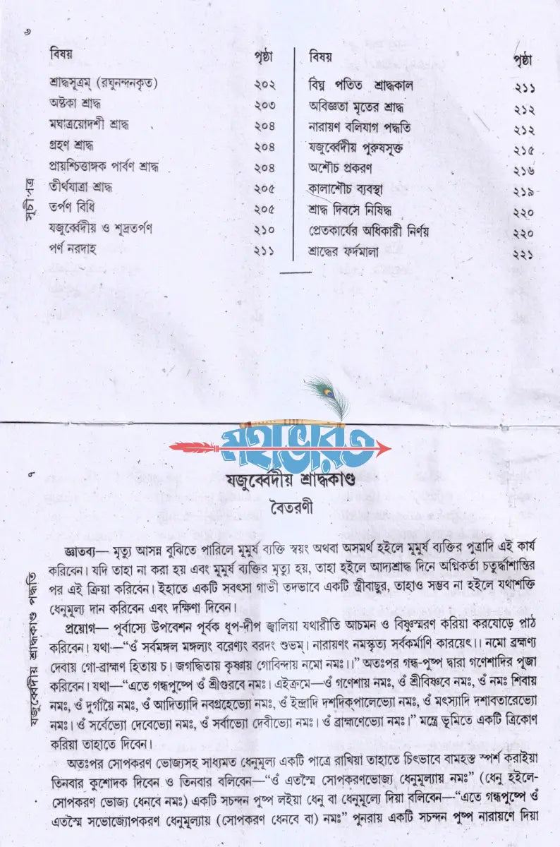 যজুর্ব্বেদীয় শ্রাদ্ধকাণ্ড পদ্ধতি বরাতবিহীন Hindu Religious Books