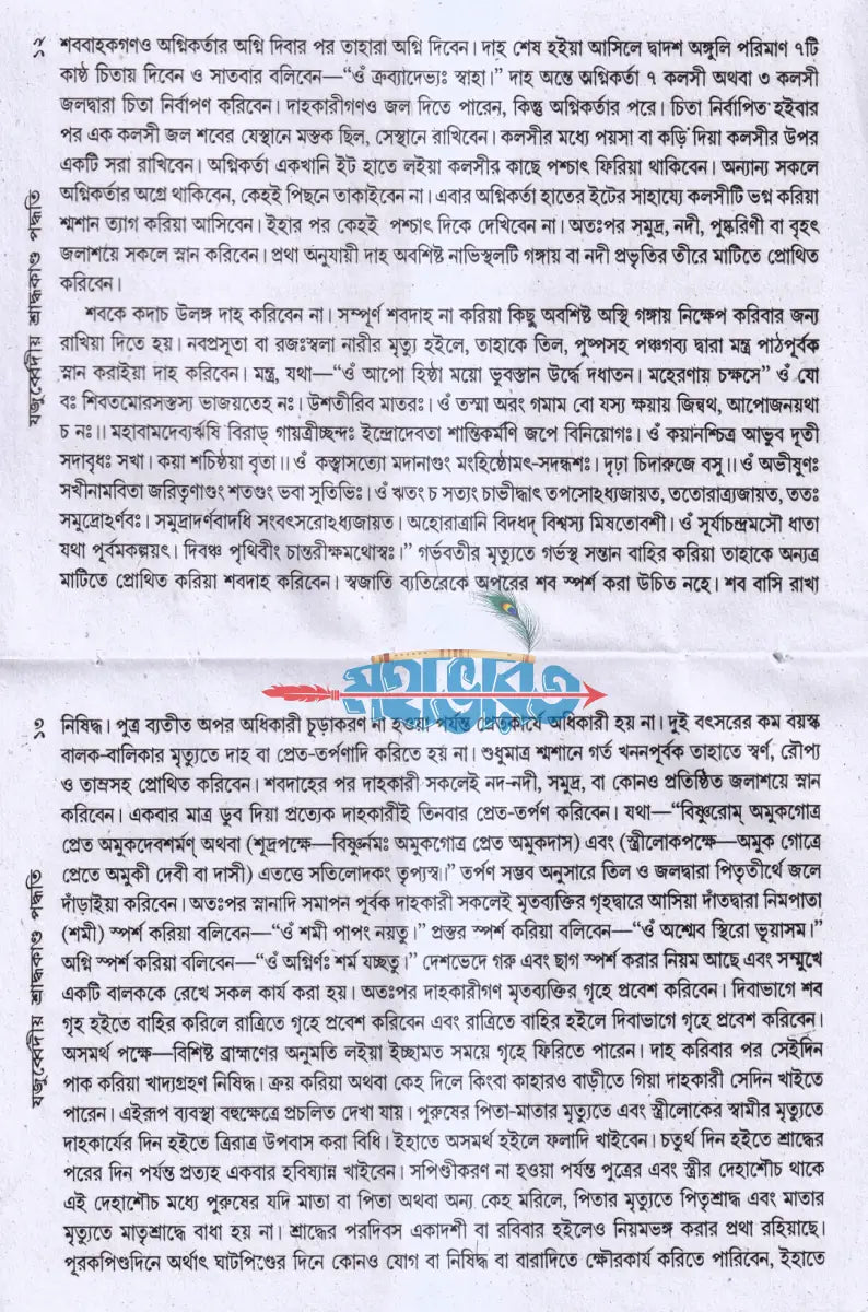 যজুর্ব্বেদীয় শ্রাদ্ধকাণ্ড পদ্ধতি বরাতবিহীন Hindu Religious Books
