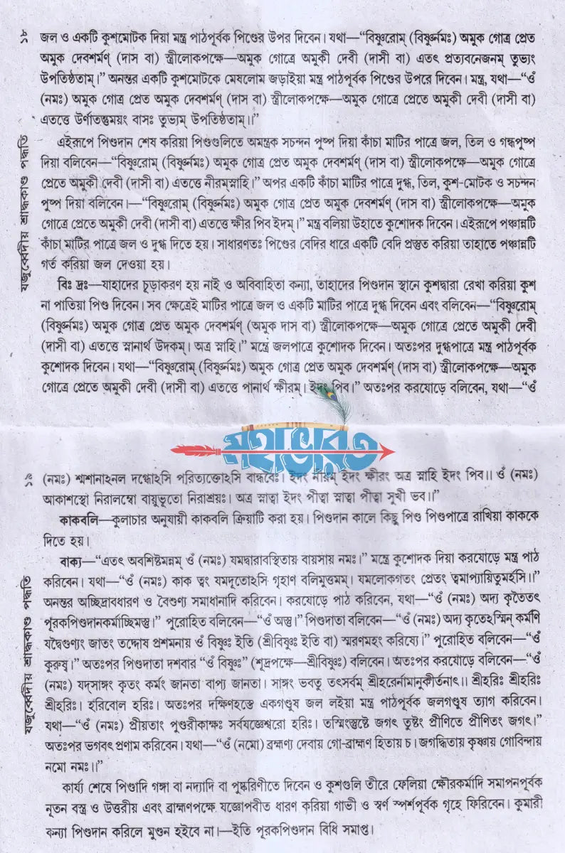যজুর্ব্বেদীয় শ্রাদ্ধকাণ্ড পদ্ধতি বরাতবিহীন Hindu Religious Books