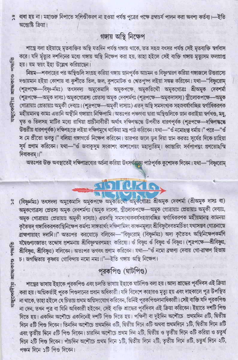 যজুর্ব্বেদীয় শ্রাদ্ধকাণ্ড পদ্ধতি বরাতবিহীন Hindu Religious Books