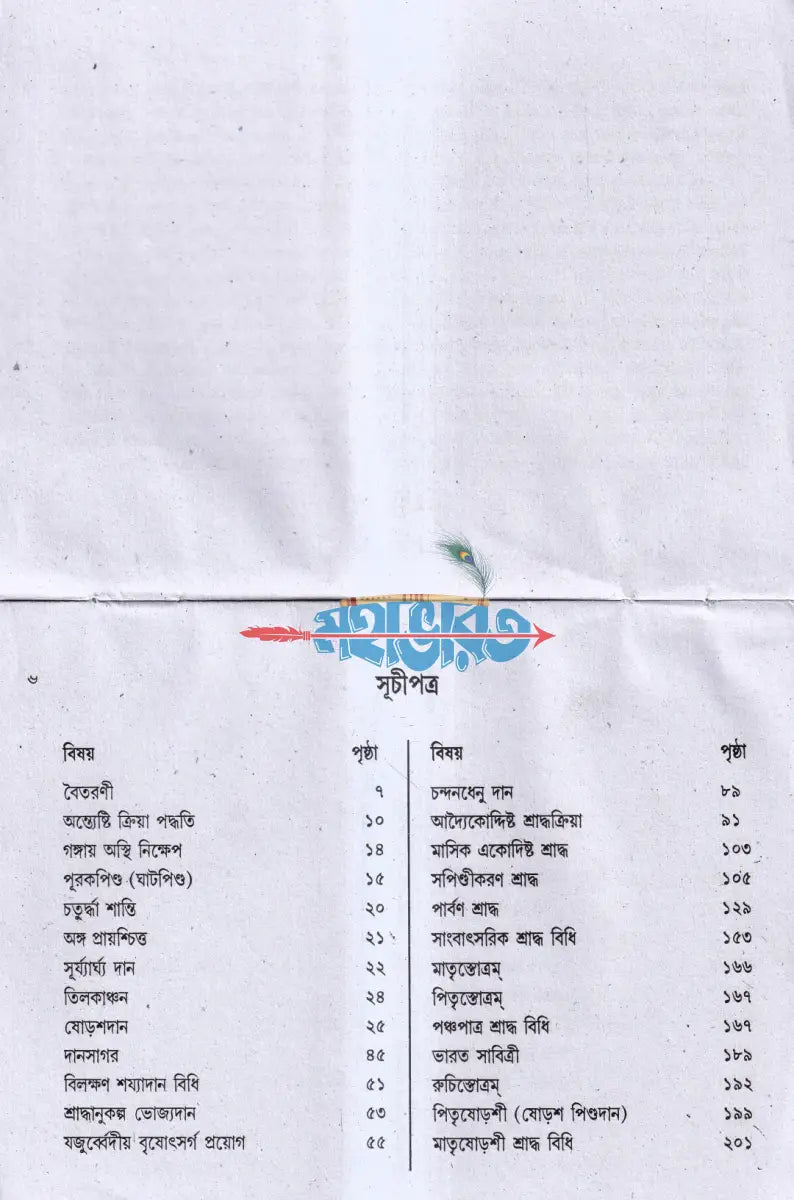 যজুর্ব্বেদীয় শ্রাদ্ধকাণ্ড পদ্ধতি বরাতবিহীন Hindu Religious Books
