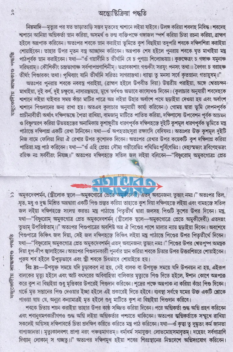যজুর্ব্বেদীয় শ্রাদ্ধকাণ্ড পদ্ধতি বরাতবিহীন Hindu Religious Books