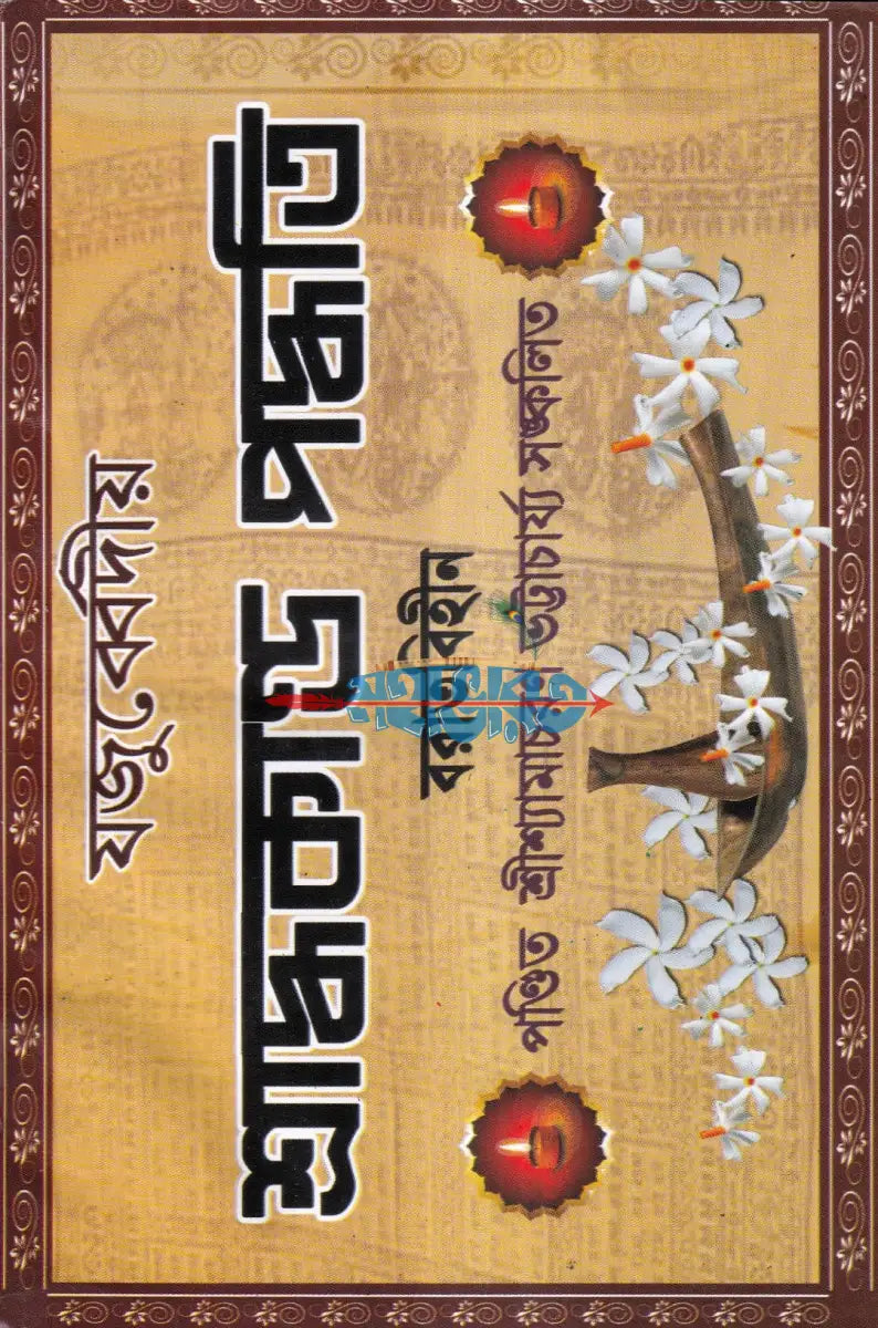 যজুর্ব্বেদীয় শ্রাদ্ধকাণ্ড পদ্ধতি বরাতবিহীন Hindu Religious Books