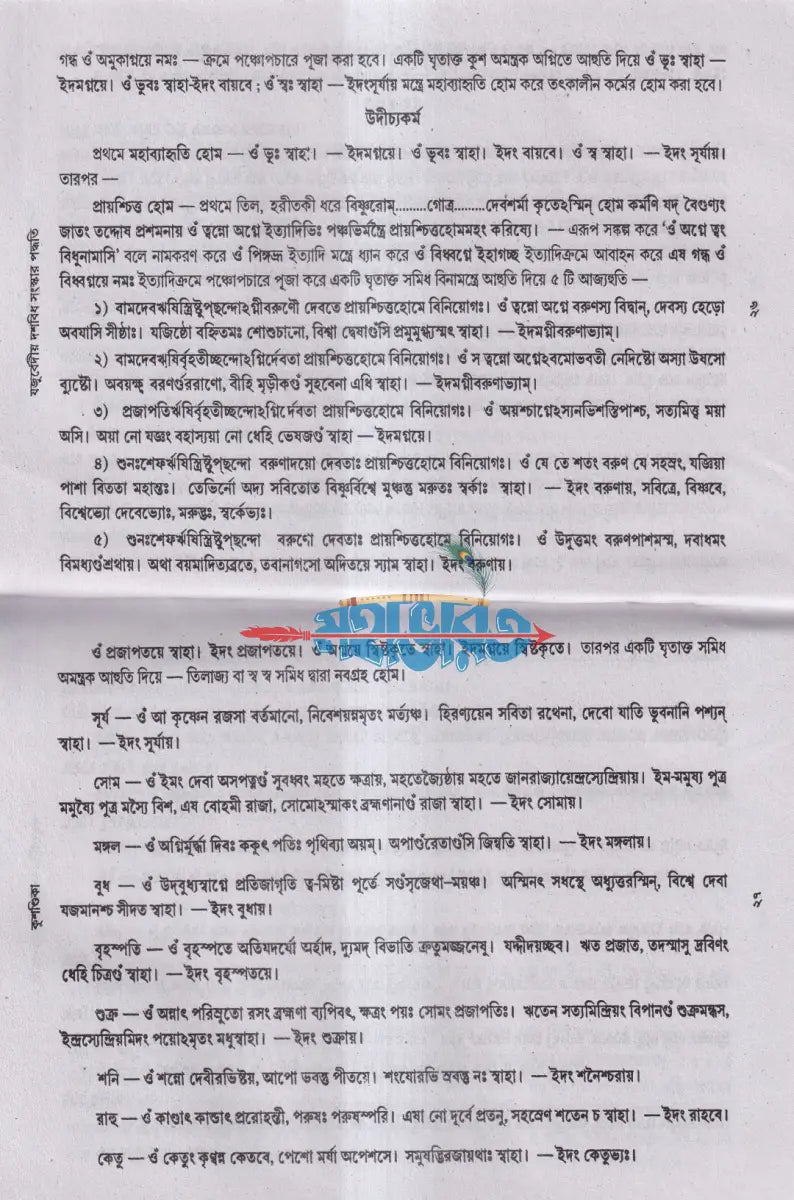 যজুর্বেদীয় দশবিধ সংস্কার বিধি Hindu Religious Books