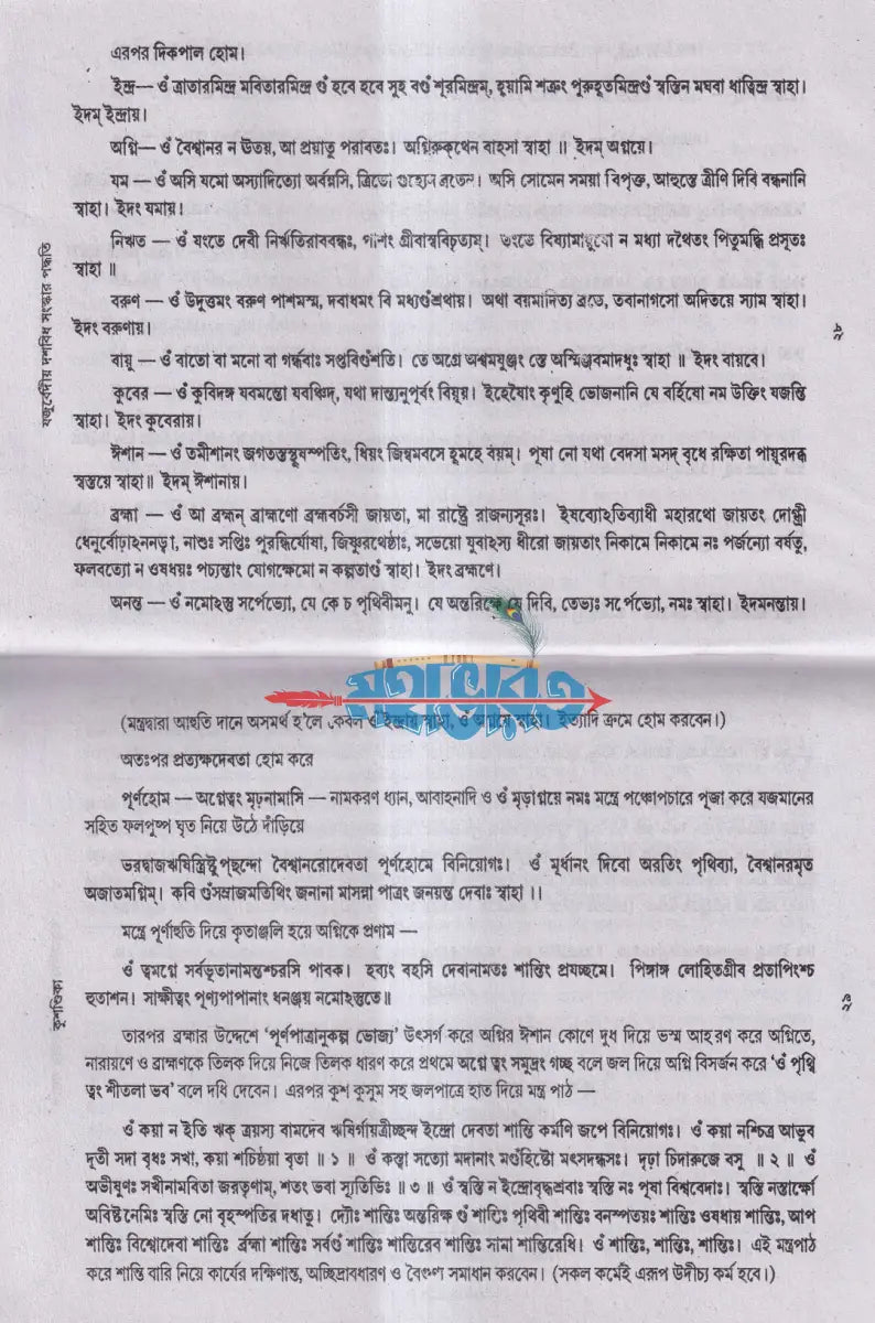 যজুর্বেদীয় দশবিধ সংস্কার বিধি Hindu Religious Books