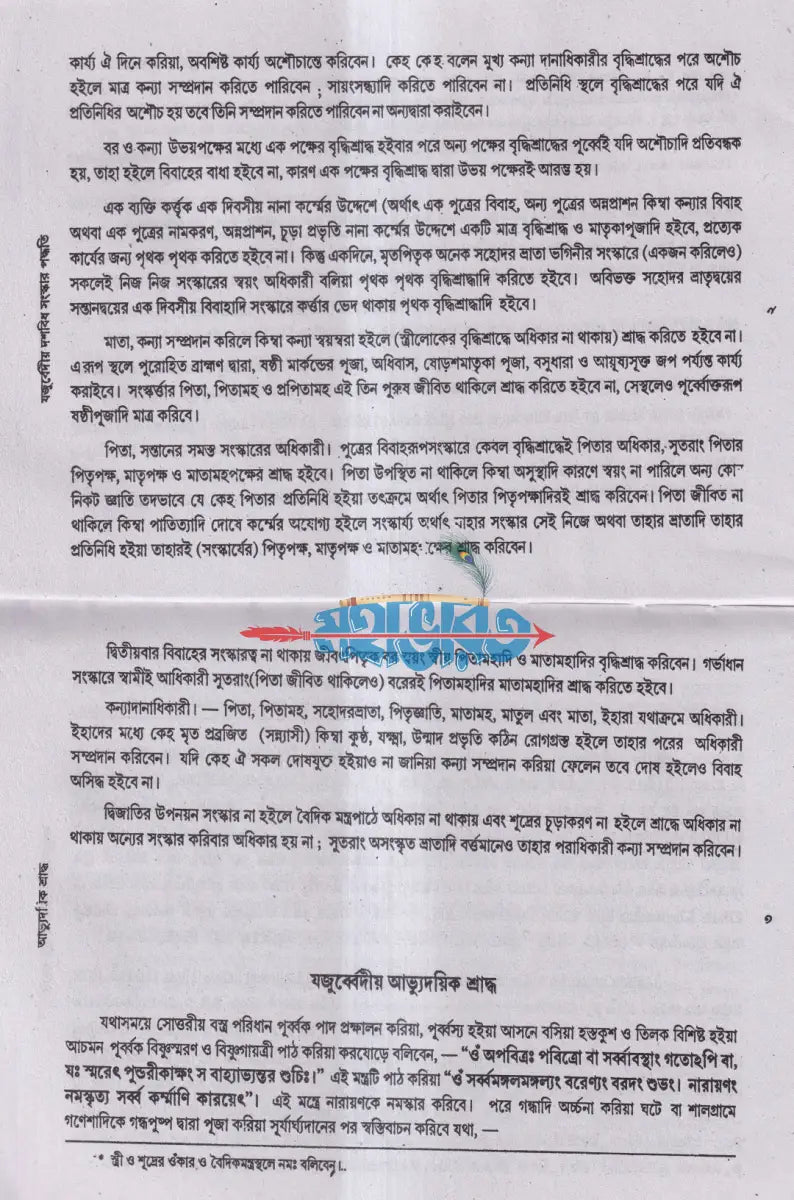 যজুর্বেদীয় দশবিধ সংস্কার বিধি Hindu Religious Books