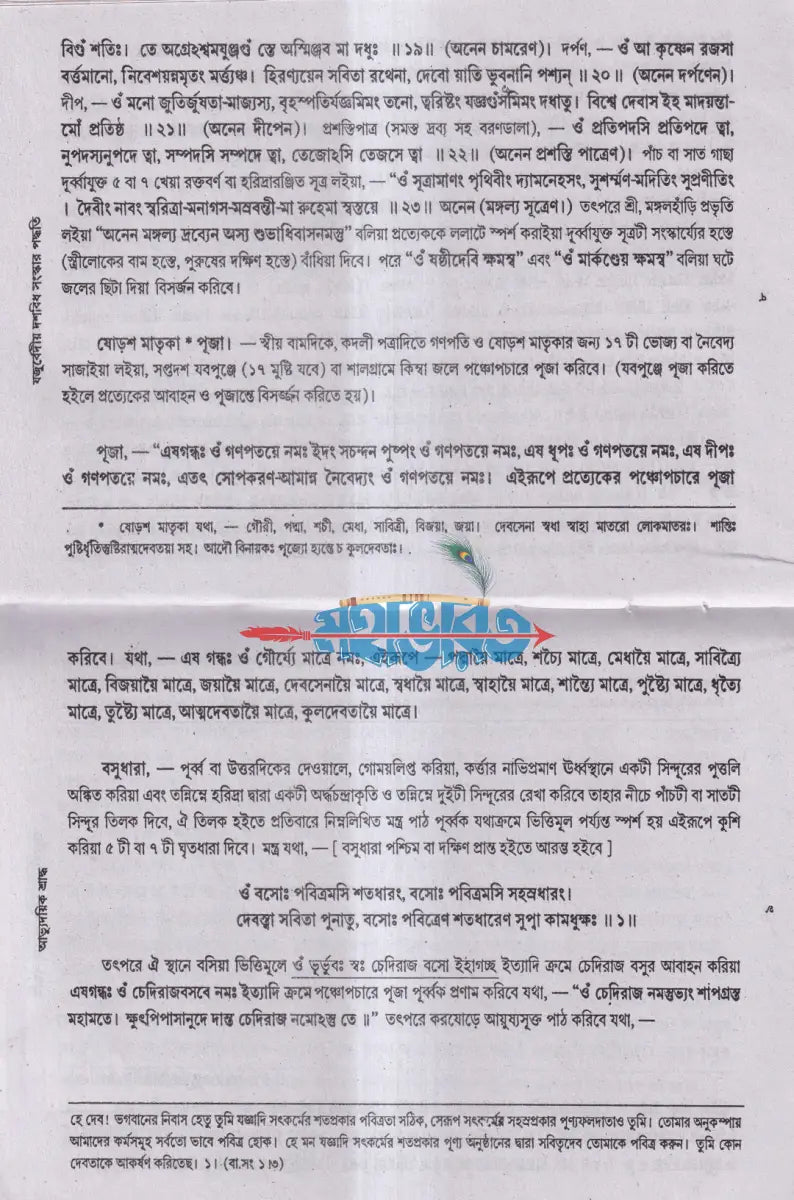 যজুর্বেদীয় দশবিধ সংস্কার বিধি Hindu Religious Books