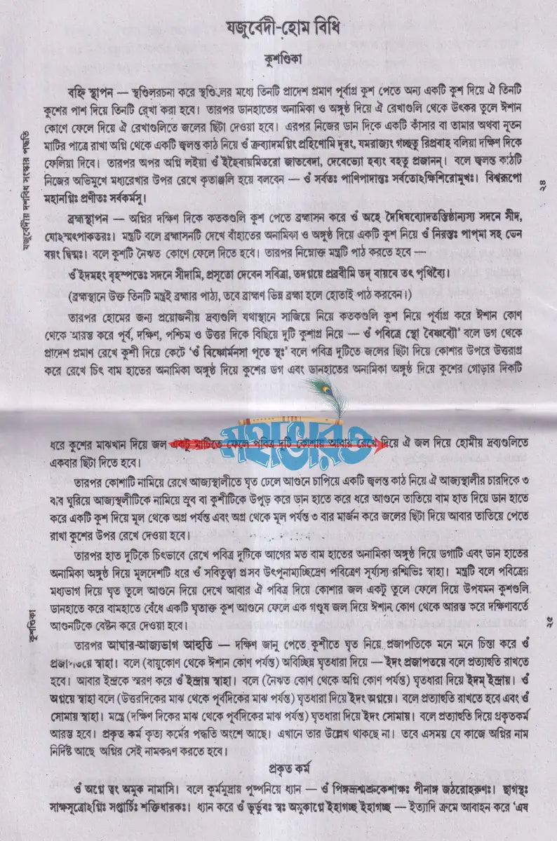 যজুর্বেদীয় দশবিধ সংস্কার বিধি Hindu Religious Books
