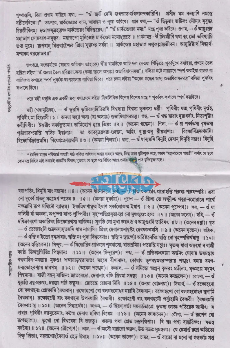 যজুর্বেদীয় দশবিধ সংস্কার বিধি Hindu Religious Books