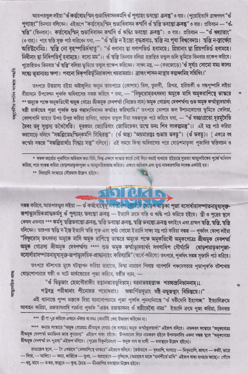 যজুর্বেদীয় দশবিধ সংস্কার বিধি Hindu Religious Books