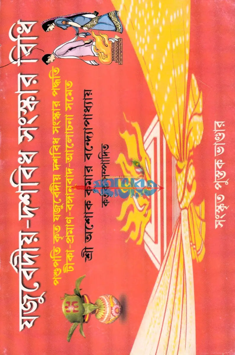 যজুর্বেদীয় দশবিধ সংস্কার বিধি Hindu Religious Books