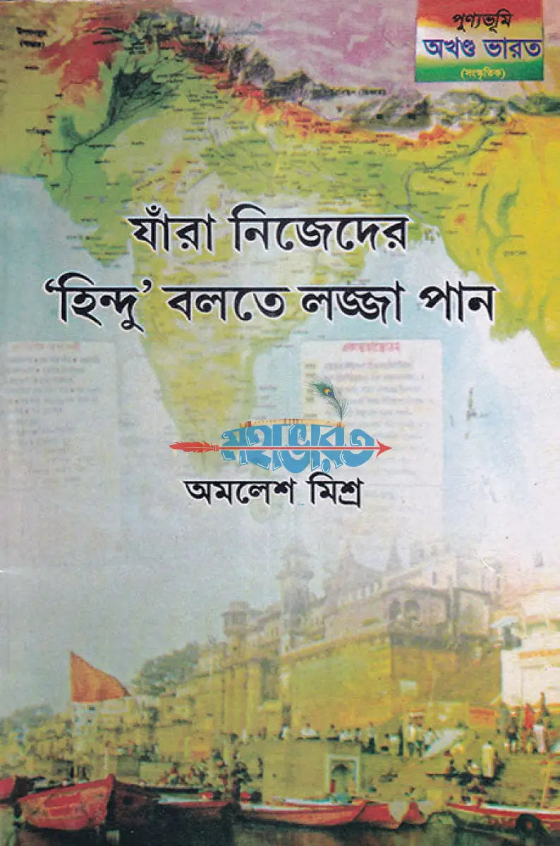 যাঁরা নিজেদের ’হিন্দু’ বলতে লজ্জা পান Hindu Religious Books