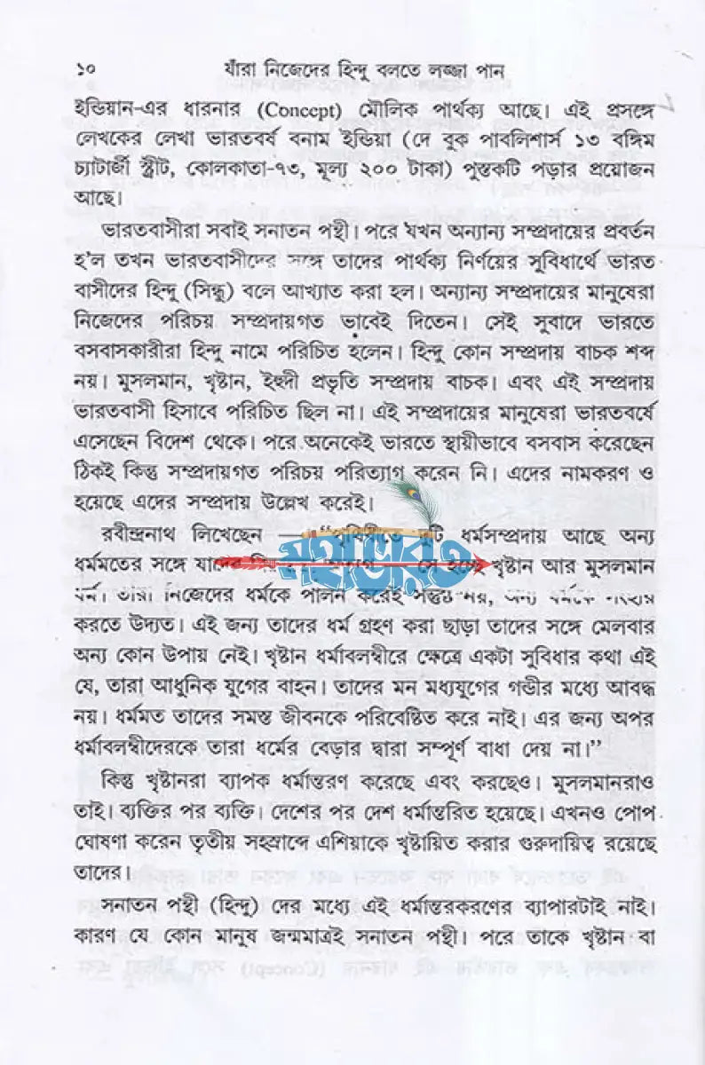 যাঁরা নিজেদের ’হিন্দু’ বলতে লজ্জা পান Hindu Religious Books