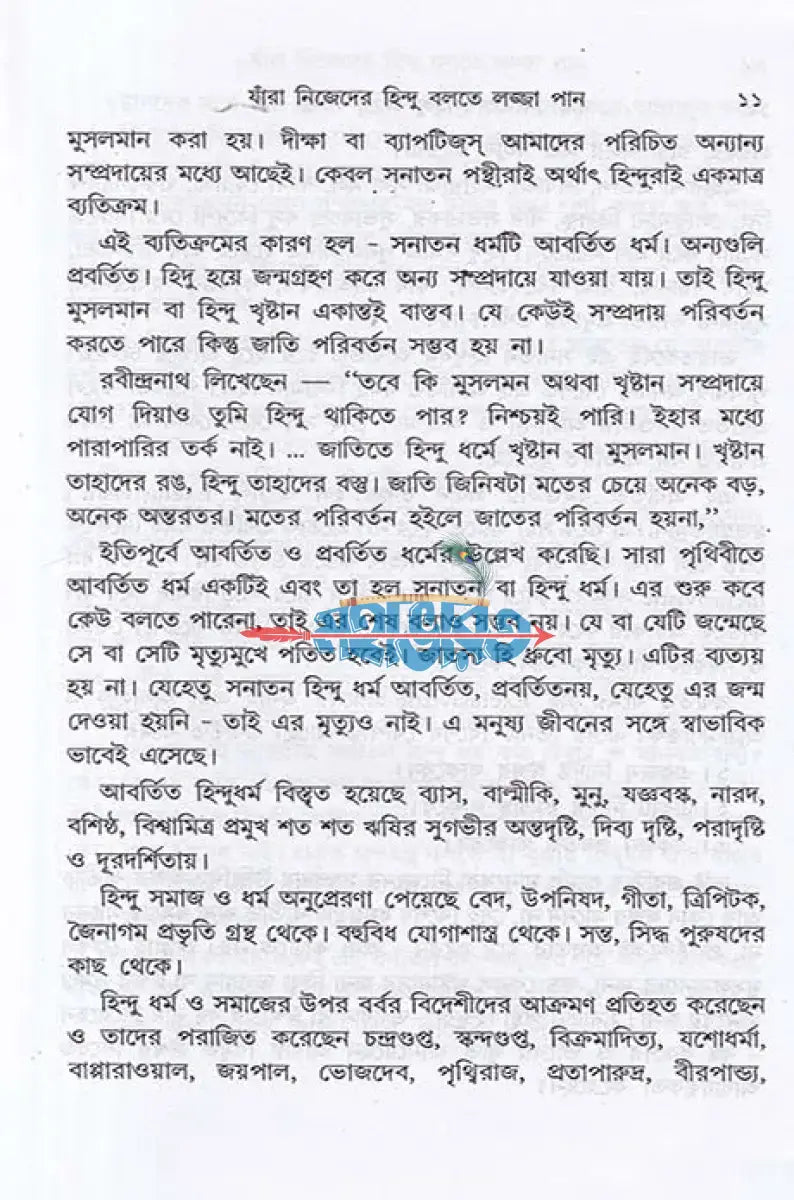 যাঁরা নিজেদের ’হিন্দু’ বলতে লজ্জা পান Hindu Religious Books