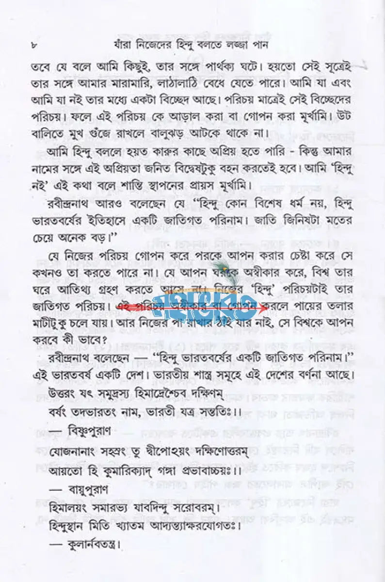 যাঁরা নিজেদের ’হিন্দু’ বলতে লজ্জা পান Hindu Religious Books