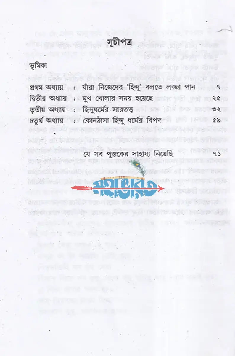যাঁরা নিজেদের ’হিন্দু’ বলতে লজ্জা পান Hindu Religious Books