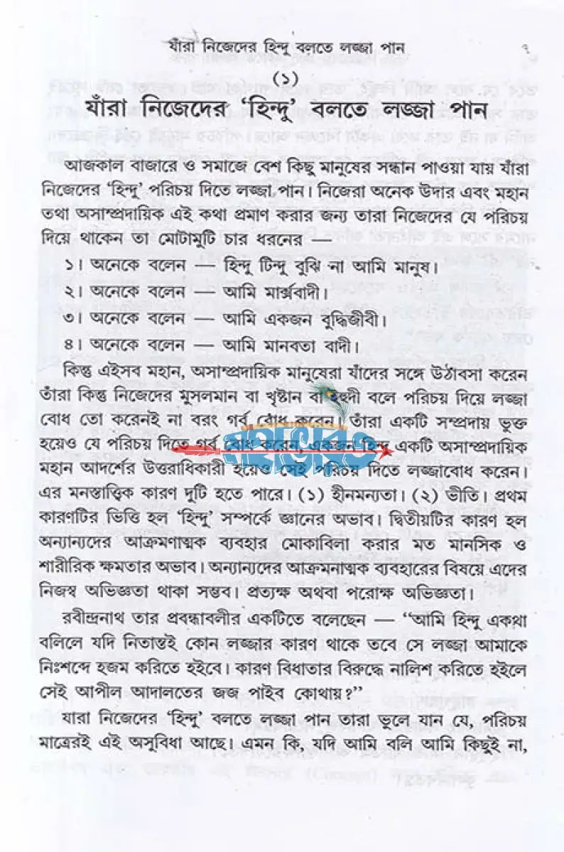 যাঁরা নিজেদের ’হিন্দু’ বলতে লজ্জা পান Hindu Religious Books