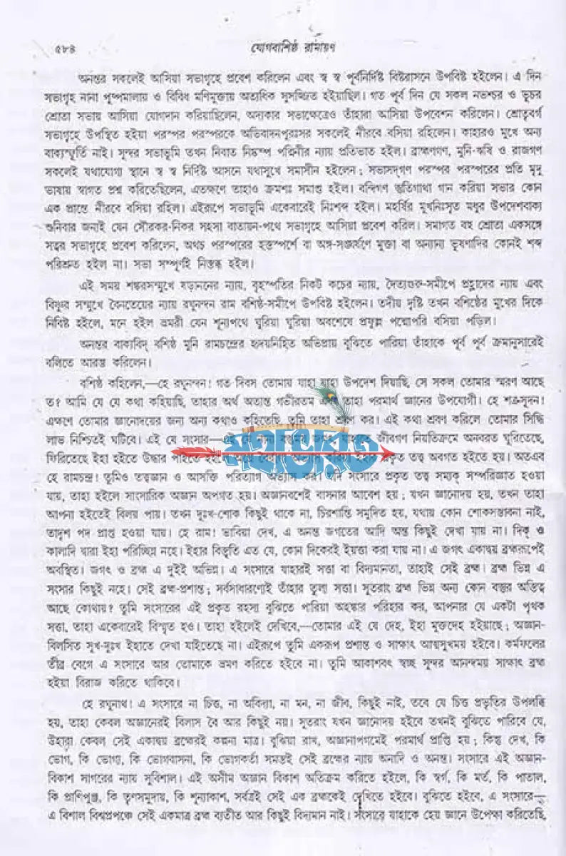 যোগবাশিষ্ঠ রামায়ণ দ্বিতীয় খণ্ড Hindu Religious Books
