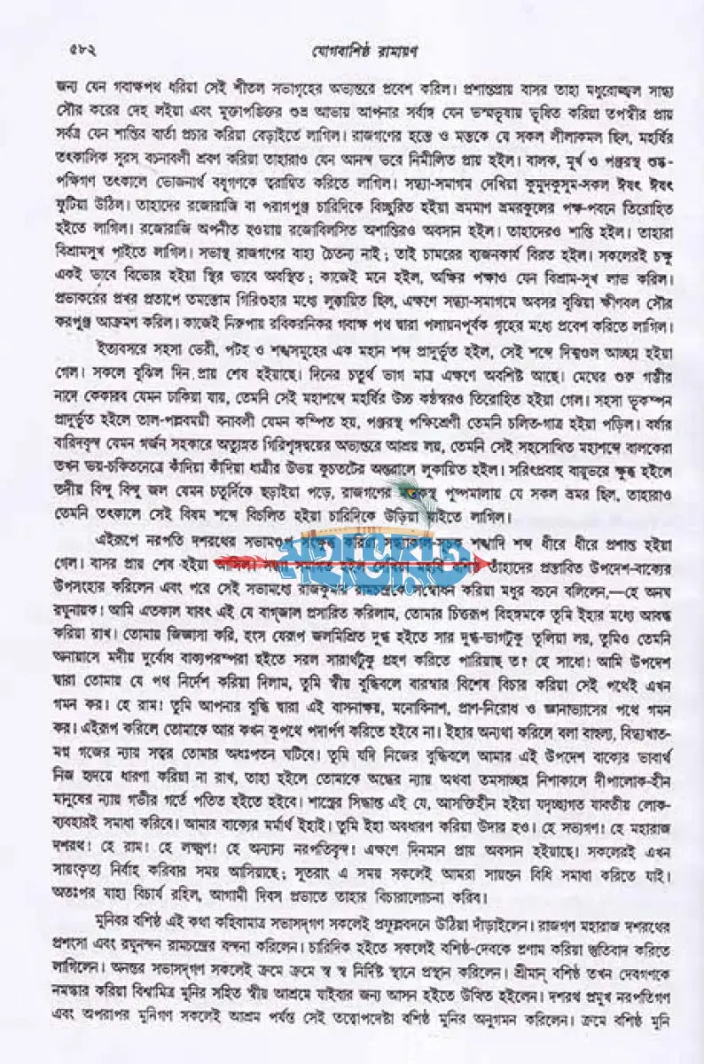 যোগবাশিষ্ঠ রামায়ণ দ্বিতীয় খণ্ড Hindu Religious Books