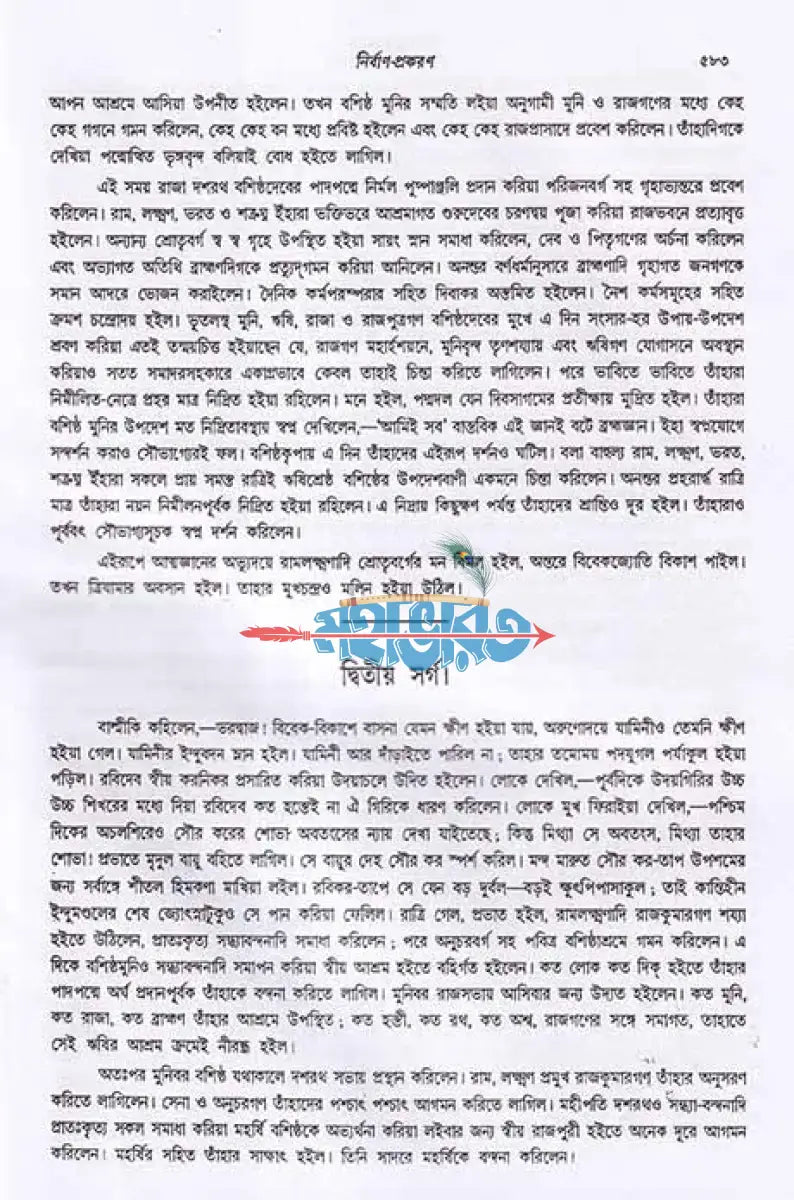 যোগবাশিষ্ঠ রামায়ণ দ্বিতীয় খণ্ড Hindu Religious Books