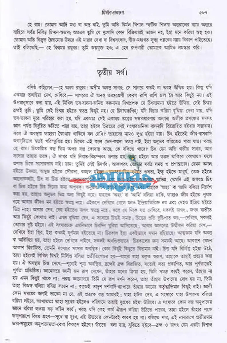 যোগবাশিষ্ঠ রামায়ণ দ্বিতীয় খণ্ড Hindu Religious Books