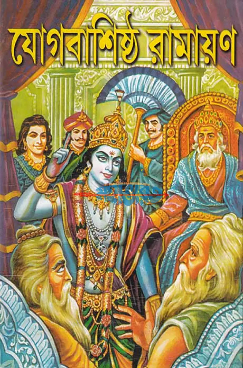 যোগবাশিষ্ঠ রামায়ণ দ্বিতীয় খণ্ড Hindu Religious Books