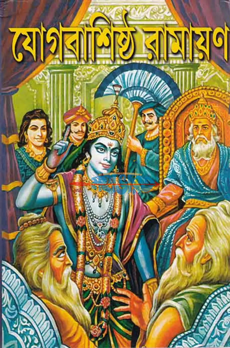 যোগবাশিষ্ঠ রামায়ণ প্রথম খণ্ড Hindu Religious Books