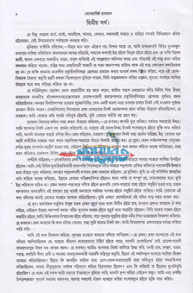 যোগবাশিষ্ঠ রামায়ণ প্রথম খণ্ড Hindu Religious Books