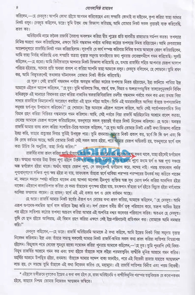 যোগবাশিষ্ঠ রামায়ণ প্রথম খণ্ড Hindu Religious Books
