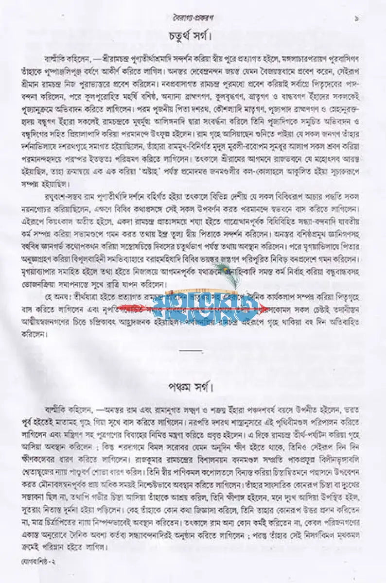 যোগবাশিষ্ঠ রামায়ণ প্রথম খণ্ড Hindu Religious Books