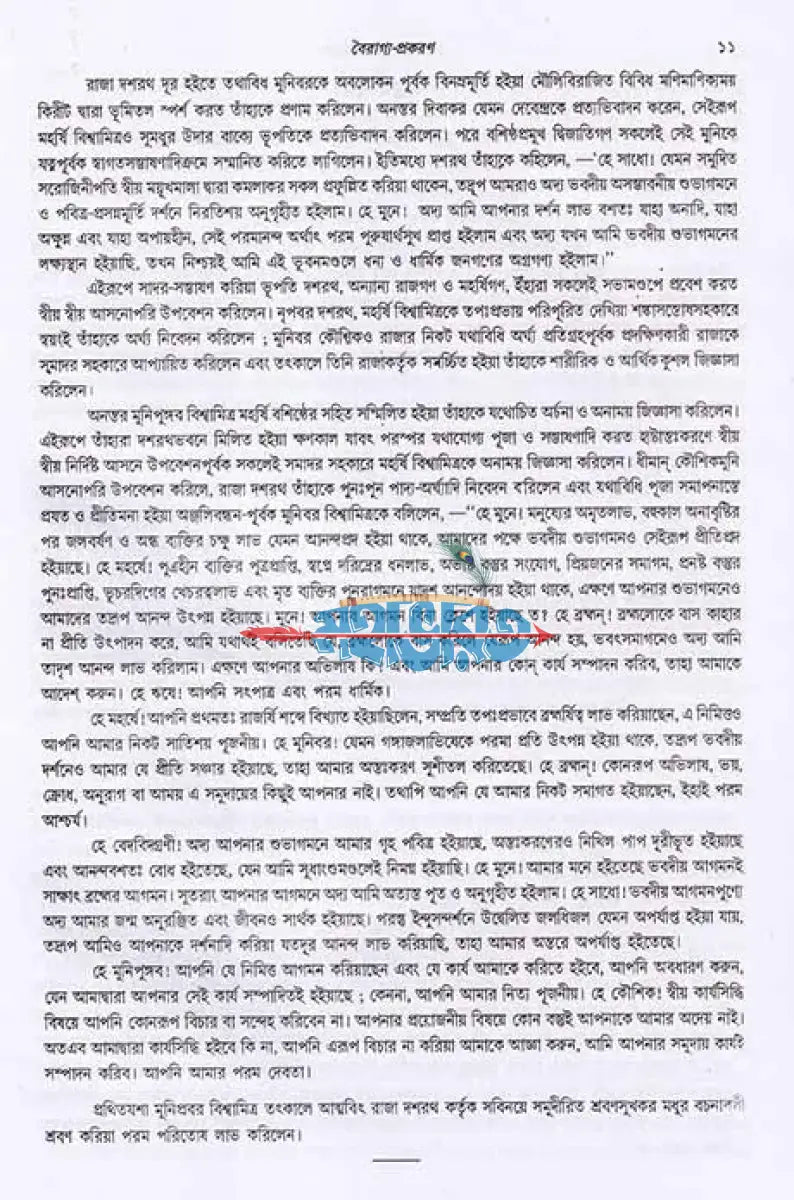 যোগবাশিষ্ঠ রামায়ণ প্রথম খণ্ড Hindu Religious Books